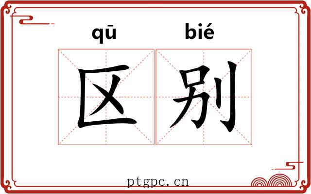 区别 区别