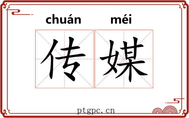 传媒
