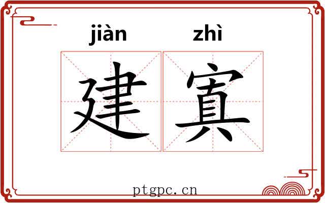 建寘 建寘