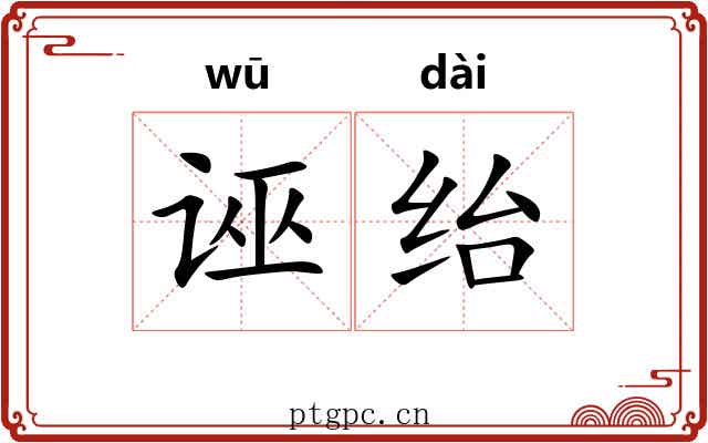 诬绐