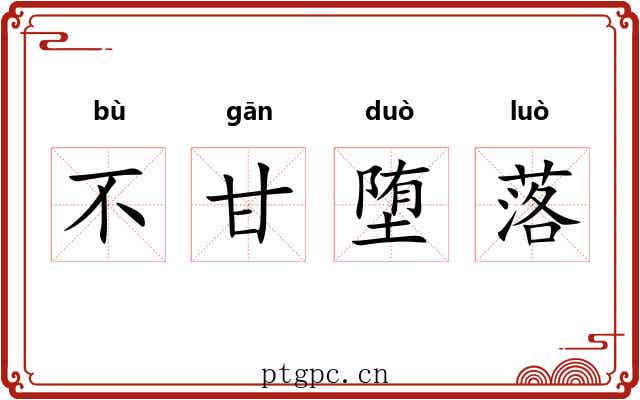 不甘堕落 不甘堕落