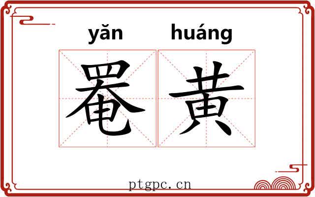 罨黄