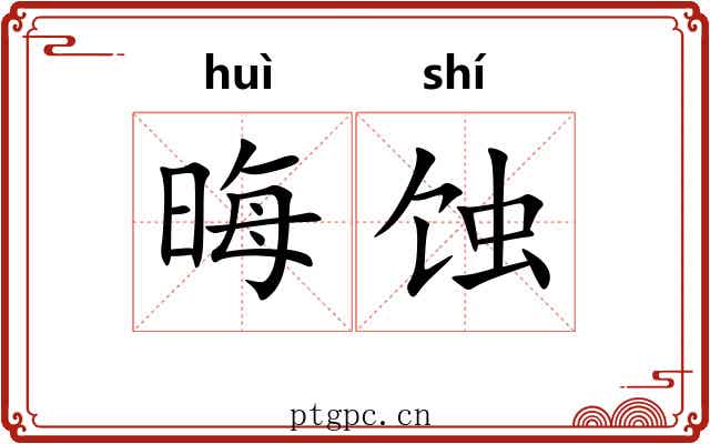 晦蚀