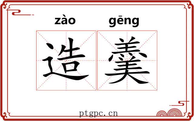 造羹