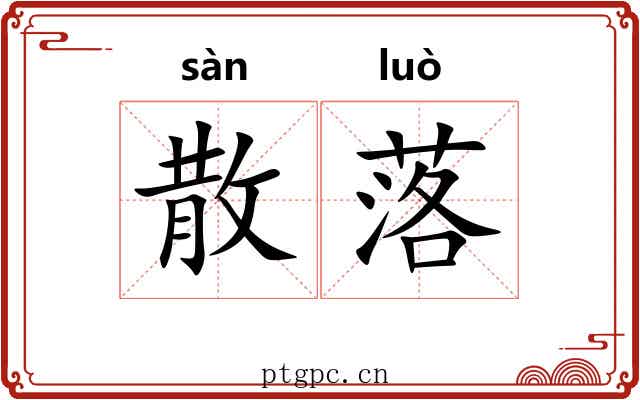 散落 散落