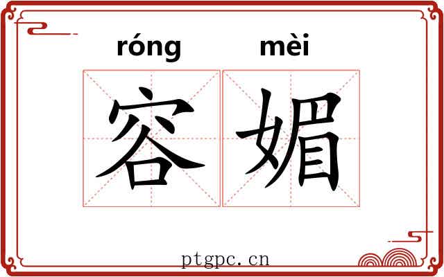 容媚