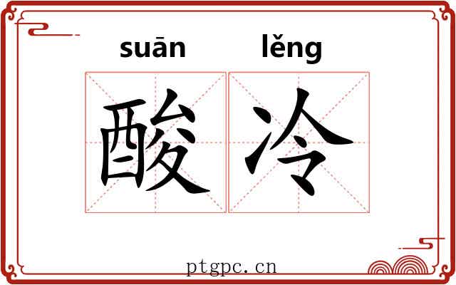 酸冷 酸冷