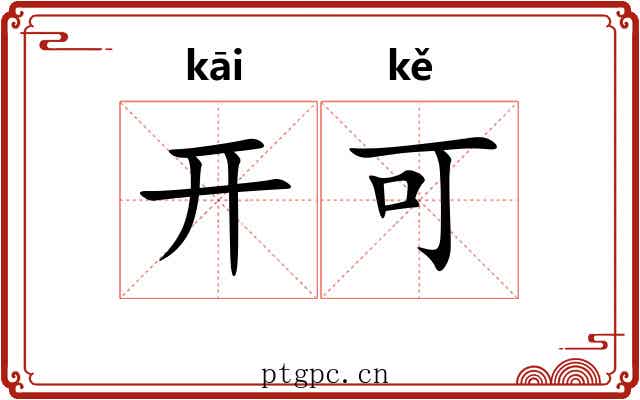 开可 开可