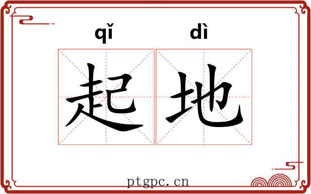 起地 起地
