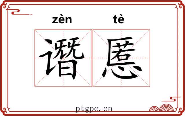 谮慝