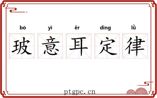 玻意耳定律