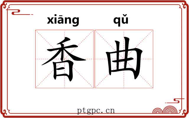 香曲 香曲