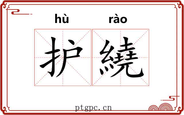 护繞