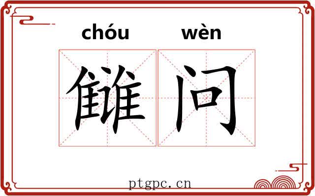 雠问