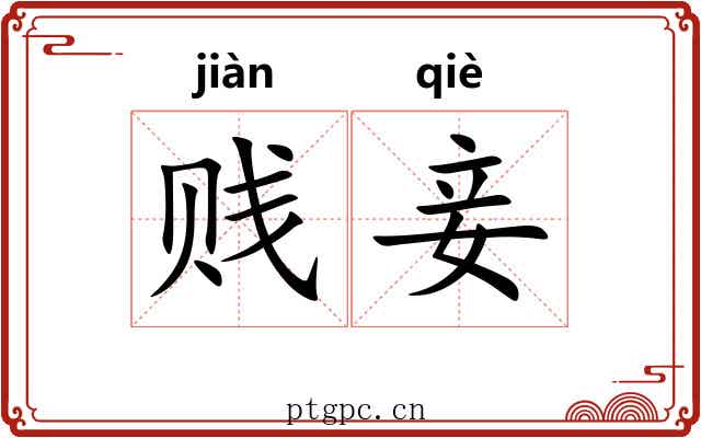 贱妾
