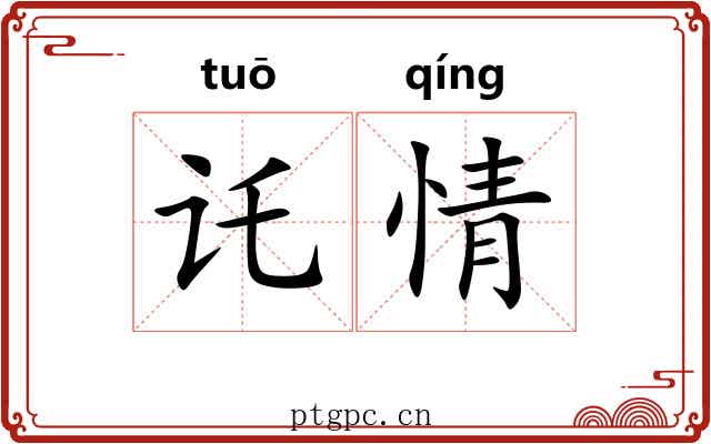 讬情