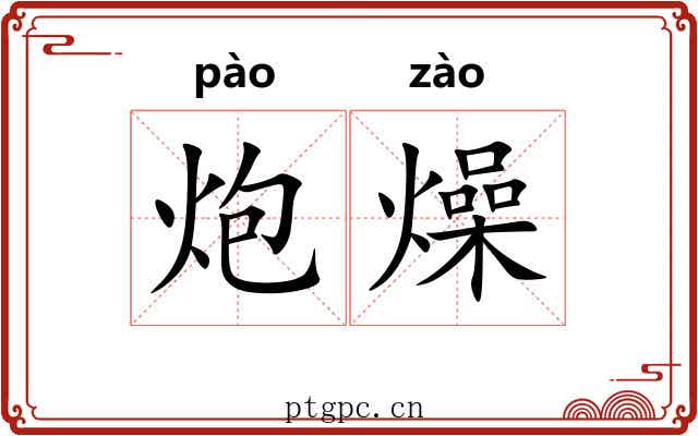 炮燥