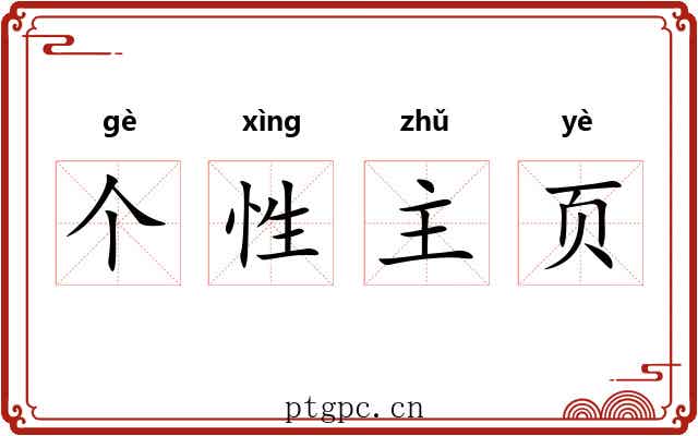 个性主页 个性主页