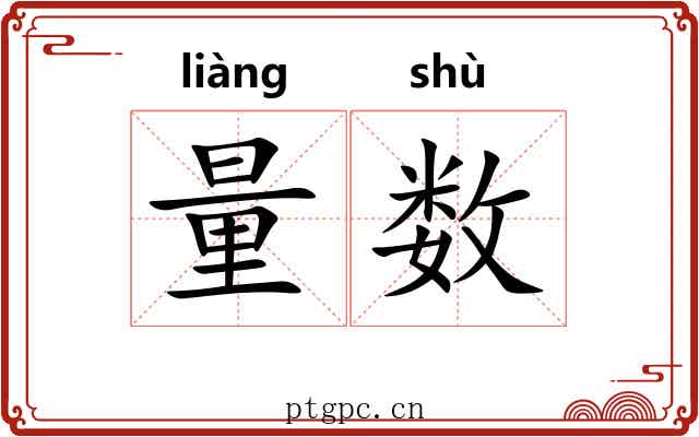 量数 量数