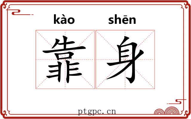 靠身