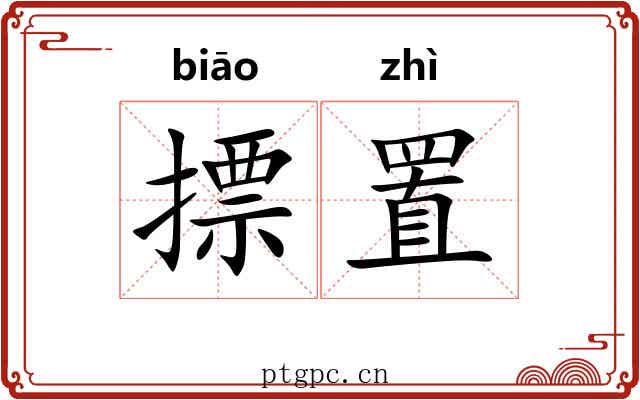 摽置 摽置