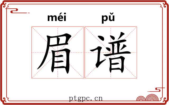 眉谱