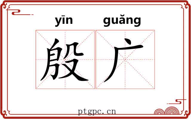 殷广 殷广