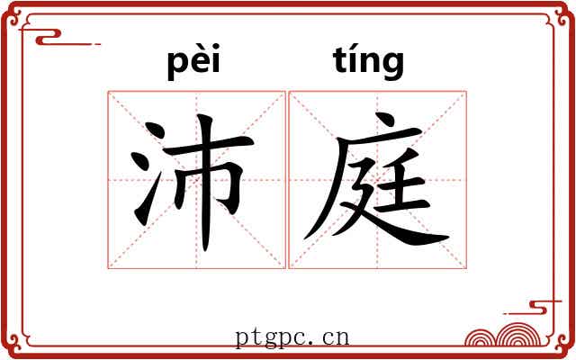沛庭