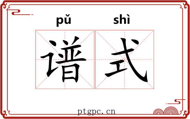 谱式