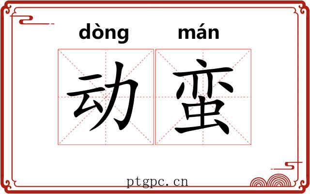 动蛮