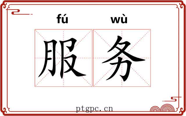 服务 服务