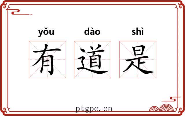有道是 有道是