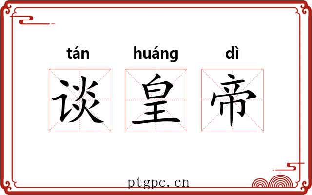谈皇帝 谈皇帝
