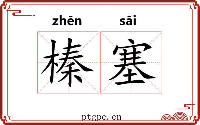 榛塞