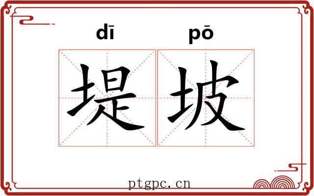 堤坡