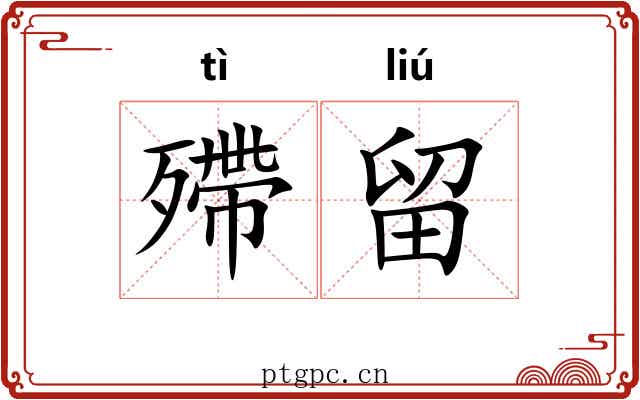 殢留