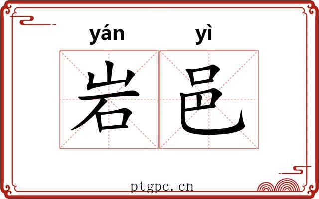 岩邑