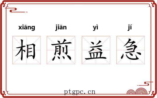 相煎益急 相煎益急