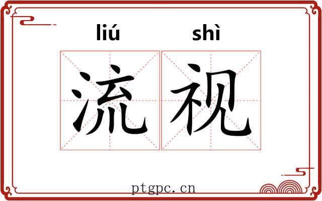 流视