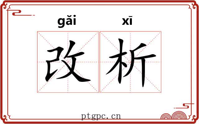 改析