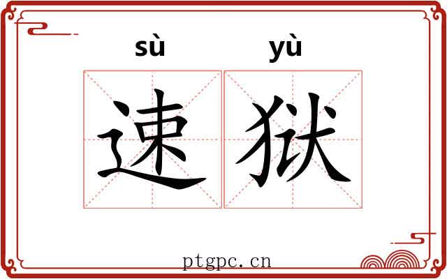 速狱