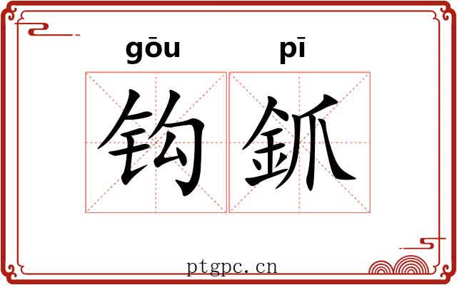 钩釽 钩釽