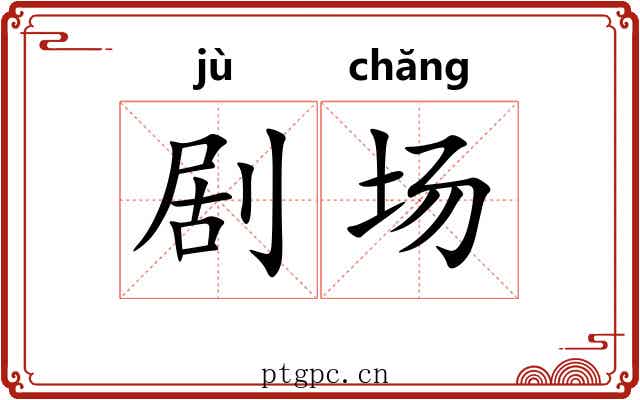 剧场 剧场