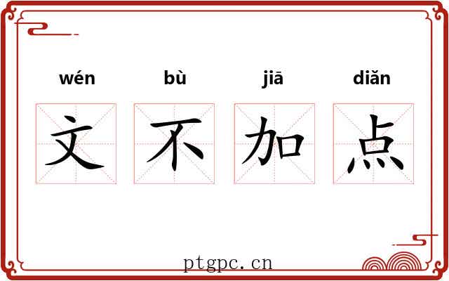 文不加点 文不加点