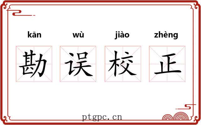 勘误校正 勘误校正