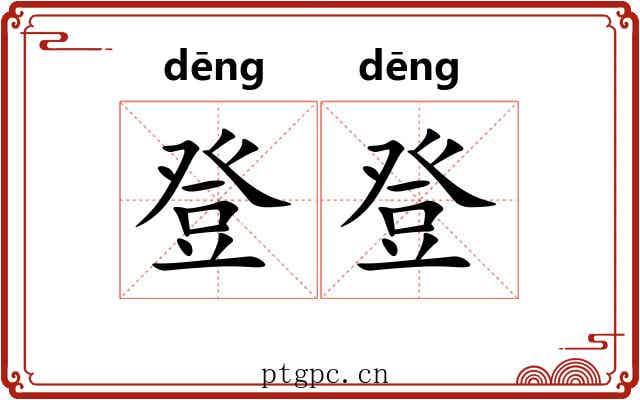 登登 登登