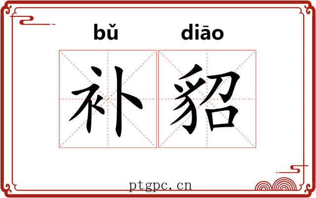 补貂