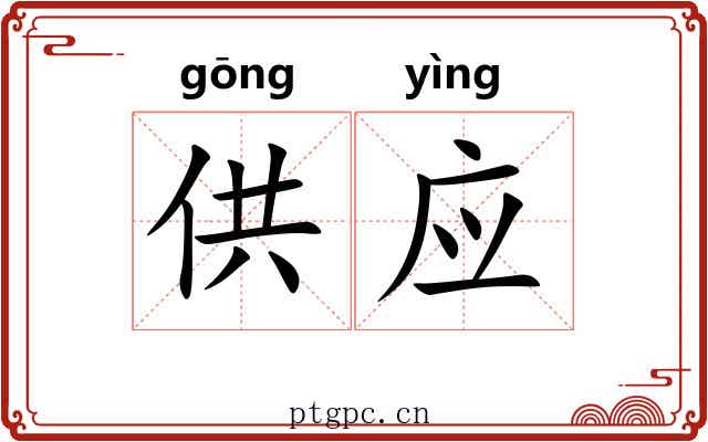 供应