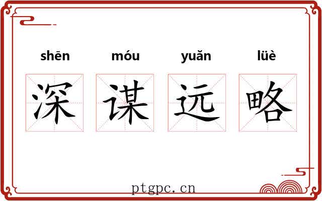 深谋远略 深谋远略