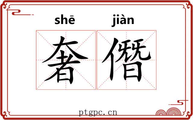 奢僭